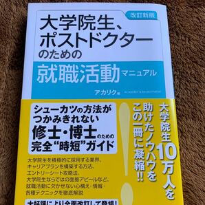 大学院生、ポストドクターのための就職活動マニュアル