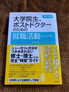 大学院生、ポストドクターのための就職活動マニュアル