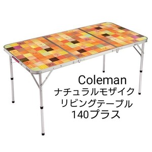 未使用 コールマン Coleman ナチュラルモザイク リビングテーブル 140プラス アウトドア キャンプ