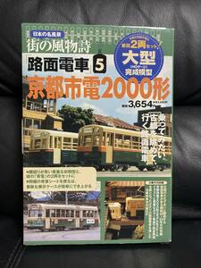 日本の名風景 街の風物詩 路面電車5 京都市電2000