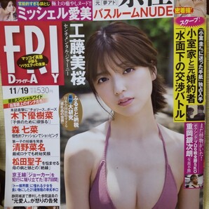 FRIDAY (フライデー) 2021年11月19日号 工藤美桜