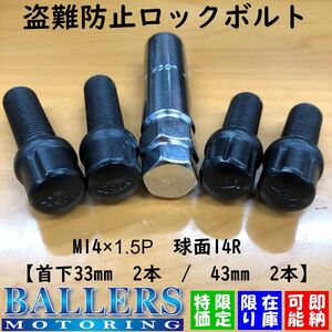 在庫限り 即納可能！ 盗難防止 ロックボルト ブラック 4本 M14×1.5P 14R 首下33mm 43mm ボルトカットシステムズ 新品 未使用 カット済み