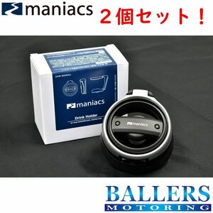 maniacs アウディ RS3 8V ドリンクホルダー 2個セット AUDI 専用設計 RS3スポーツバック エアコン カップホルダー マニアックス