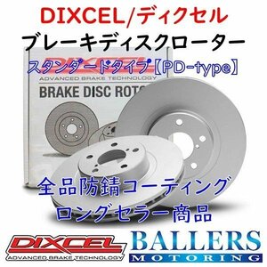 DIXCEL ベンツ W176 Aクラス A250 SPORT フロント用 ブレーキローター PDタイプ BENZ 176044 ディクセル 防錆 1128249