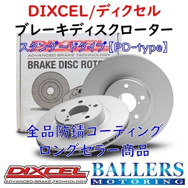 DIXCEL ベンツ X156 GLAクラス GLA220 4MATIC フロント用 ブレーキローター PDタイプ BENZ 156947 ディクセル 防錆 1118253