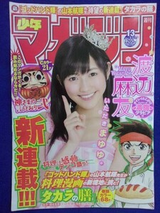 3157 ★グラビアのみ★マガジン 2013年No.13 渡辺麻友 ★送料【グラビアのみ】何冊でも150円★