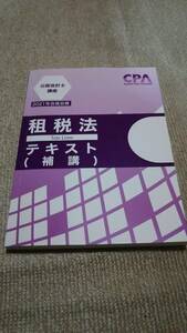 2021 東京CPA 公認会計士 租税法 補講テキスト