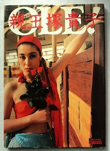 親王塚貴子 写真集　OLE! 　映画の友増刊　