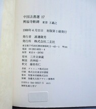 中国法書選 ・中国法書ガイド 17 興福寺断碑　東晋 王羲之 2冊セット_画像3