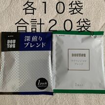 ドトールコーヒー　ドリップ　パックコーヒー　深煎りブレンド　キリマンジャロブレンド　各10袋　合計20袋　送料無料_画像1