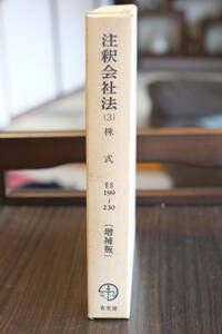 書籍「注釈会社法　(3)　株式　199条～230条」増補版　有斐閣コンメンタール