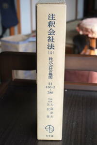 書籍「注釈会社法（4）株式会社の機関　230条の2～280条」有斐閣コンメンタール