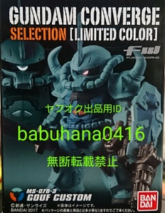 ■新品箱未開封■旧ガンダムコンバージ リミテッドカラー グフカスタム 単品■CONVERGE LIMITED ウイングガンダム Gブル スカイ