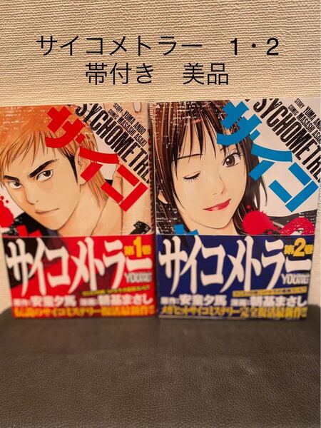サイコメトラー 1巻・2巻 原作 安童夕馬 漫画 朝基まさし 帯付き 美品