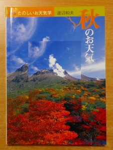 秋のお天気 (新版 たのしいお天気学) 　渡辺 和夫　小峰書店