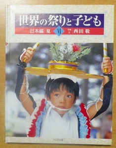 世界の祭りと子ども　日本編　夏　西田 敬　大日本図書
