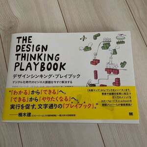 デザインシンキングプレイブック デジタル化時代のビジネス課題を今すぐ解決する/マイケルリューリック/パトリックリンク