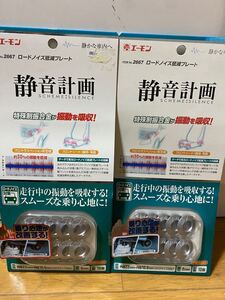 エーモンロードノイズ低減プレート 静音計画