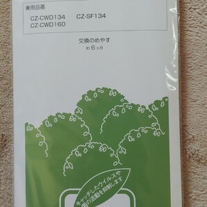 新品未使用☆パナソニックフィルター