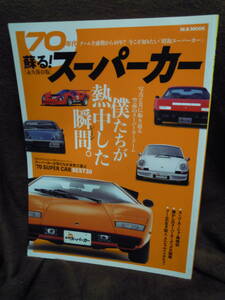 C3-1-6 雑誌　蘇る! 70年代スーパーカー (M.B.MOOK)　マガジンボックス　2017年4月