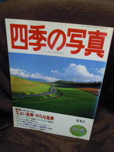 H-6　雑誌　四季の写真　PLフィルター完全活用マニュアル　35ミリカメラ　１９９５・８