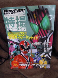 H-6　雑誌　特撮ニュータイプ　２００９・３　仮面ライダーディケイド　侍戦隊シンケンジャー　ピンナップポスターつき