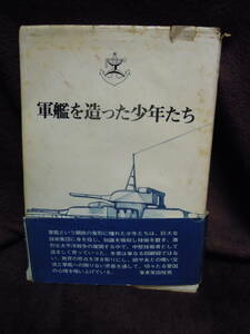 G-22 軍艦を造った少年たち　柴田悦男　昭和56年７月　難あり