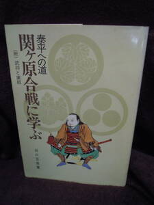 G-22　泰平への道　関ケ原の合戦に学ぶ　附武将と家紋　谷口玉泉　昭和58年　初版