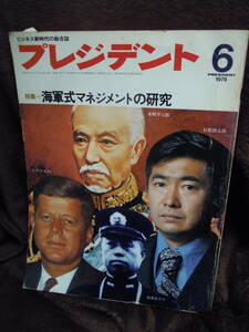 G-23　雑誌　プレジデント　1978年6月　海軍式マネジメントの研究　石原慎太郎　東郷平八郎　山本五十六　J・F・ケネディ