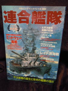 G-23　ビッグマンスペシャル　連合艦隊　下巻　激闘篇　1997年　世界文化社