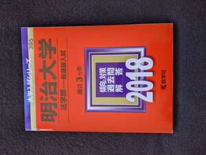 明治大学 法学部　2018 赤本　2015　2016 2017 過去問題集　解答　英語　日本史　世界史　政治　経済　国語　即決　入学試験問題集