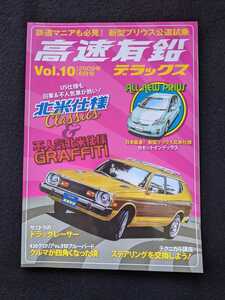 高速有鉛　vol.10　北米仕様　USDM ダットサン　ワゴン　トヨタ　セリカ　日産　グロリア　ブルーバード　クラウン　プリウス　即決