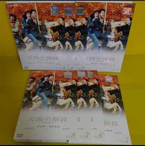 「天国の階段」DVD(全8巻)