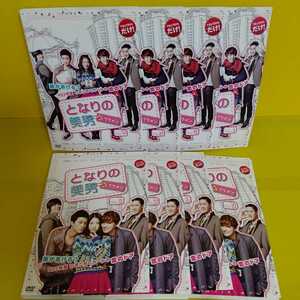 となりの美男(イケメン) DVD 全8巻