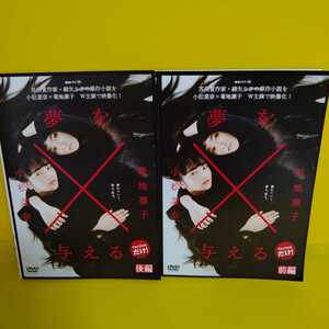 連続ドラマW 夢を与えるDVD前後編2巻