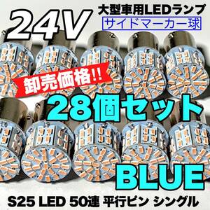 ブルー 28個セット トラック用品 LED 24V S25 平行ピン マーカー球 交換用ランプ サイドマーカー デコトラ 爆光 50連LED 青