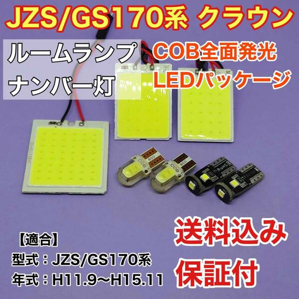 JZS/GS170系 クラウン LED ルームランプ ナンバー灯 COB 室内灯 車内灯 読書灯 ウェッジ球 ホワイト トヨタ