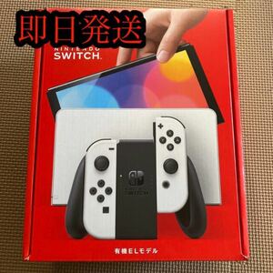 【即日発送】新品 Nintendo Switch 有機ELモデル ホワイト
