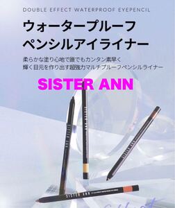 大人気!シスターアン★アイライナー★ご希望カラーをコメントお願いします