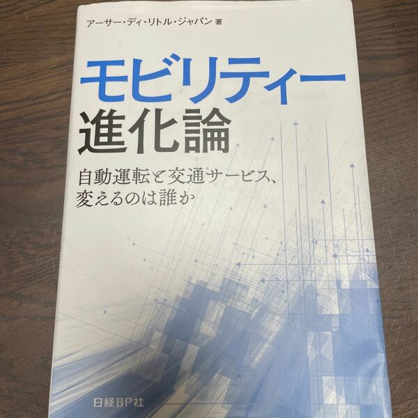 モビリティー進化論 自動運転と交通サービス、変えるのは誰か/アーサーディリトルジャパン