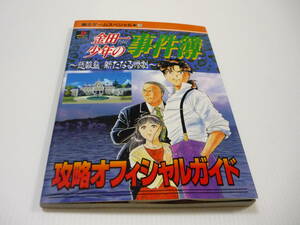 【送料無料】攻略本 PS 金田一少年の事件簿 ～悲報島 新たなる惨劇～ 攻略オフィシャルガイド