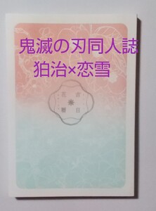 鬼滅の刃同人誌 吉日花暦