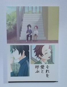 鬼滅の刃同人誌 義炭 それを愛と呼ぶ