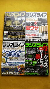 ラジオライフ　三才ブックス 2012年12冊セット