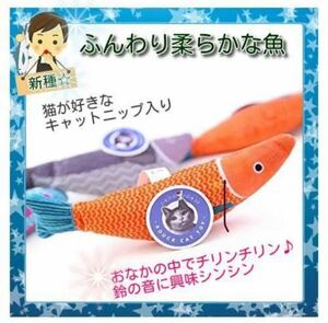 カラフル ソフトトイ☆ 魚 おもちゃ 20cm キャットニップ入り 橙