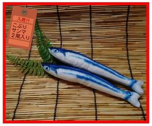 ちょっと細身 2尾 リアルおもちゃ さんま 20cm キャットニップ
