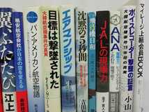 【まとめ】飛行機・航空会社　38冊セット　JAL/ANA/パイロット/戦闘機/島のエアライン/ザ・ハイジャック/機長の告白【2112-022】_画像5