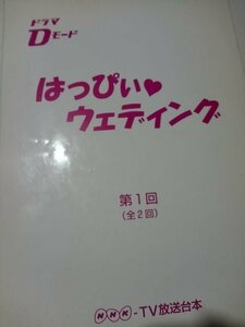 台本、はっぴいウェディング第１回、田畑智子、不破万作、渡辺いっけい、細川俊之