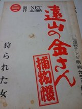 台本、遠山の金さん、狩られた女、中村梅之助、水原麻記_画像1