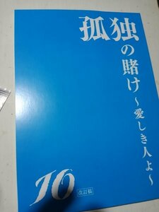 台本、孤独の賭け、愛しき人よ第１０話、伊藤英明、長谷川京子、井川遥、堺雅人